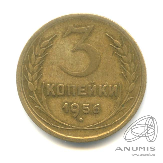 3 копейки 1956 — Венок 16 лент