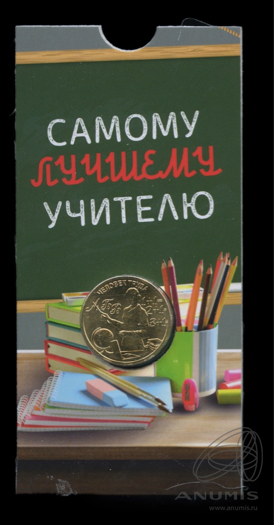10 рублей 2024 ММД — Учитель