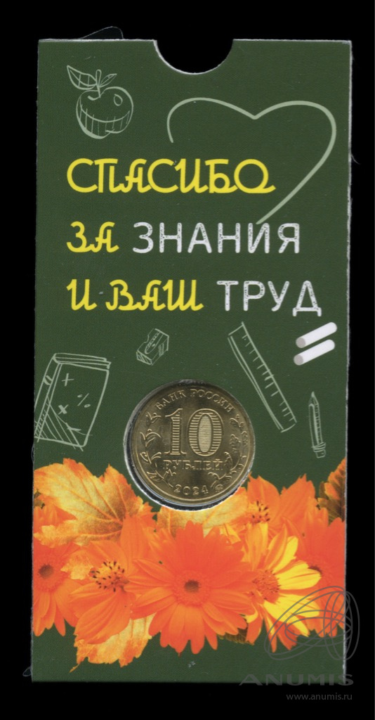 10 рублей 2024 ММД — Учитель