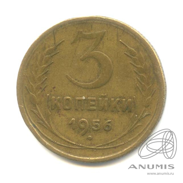 3 копейки 1956 — Венок 16 лент