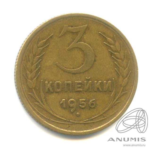 3 копейки 1956 — Венок 16 лент
