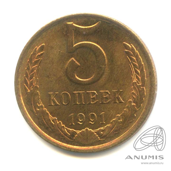 5 копеек 1991 Л