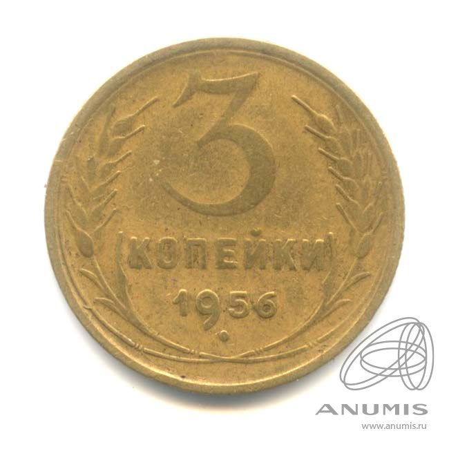 3 копейки 1956 — Венок 16 лент