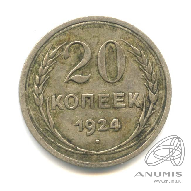 20 копеек 1924