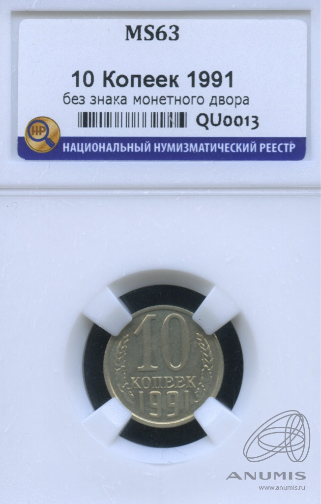 10 копеек 1991 — Без букв. В слабе (Без букв)