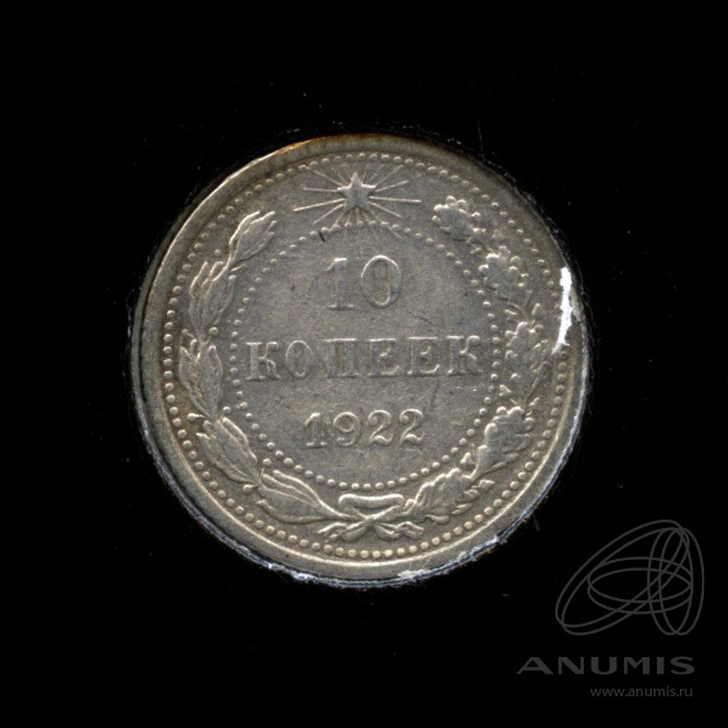 10 копеек 1922 — В холдере
