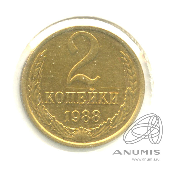 2 копейки 1988 — В холдере