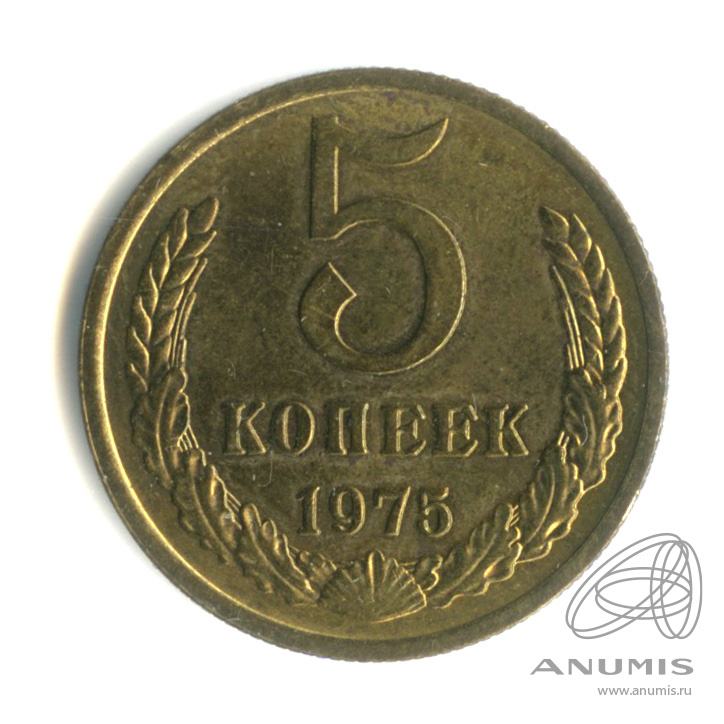 5 копеек 1975