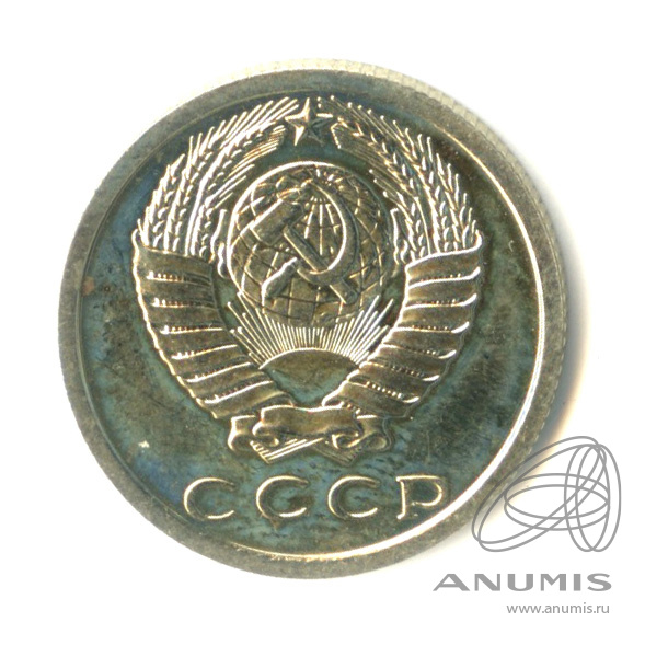 15 копеек 1979