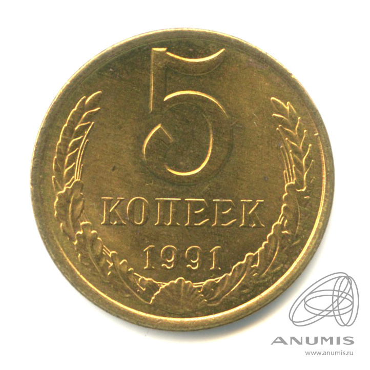 5 копеек 1991 Л