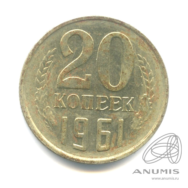 20 копеек 1961
