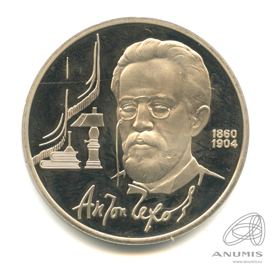 1 рубль 1990 — 130 лет со дня рождения А.П.Чехова. В капсуле