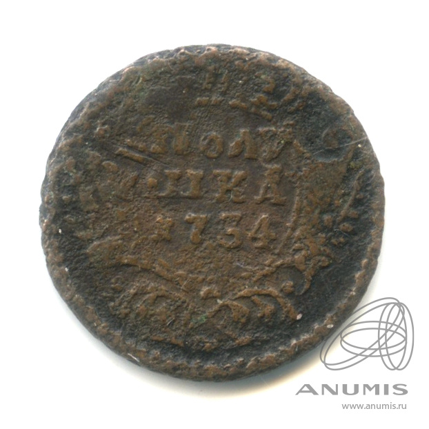 Полушка (¼ копейки) 1734 — (¼ копейки) - Орел 1730 г (Орел 1730 г.)