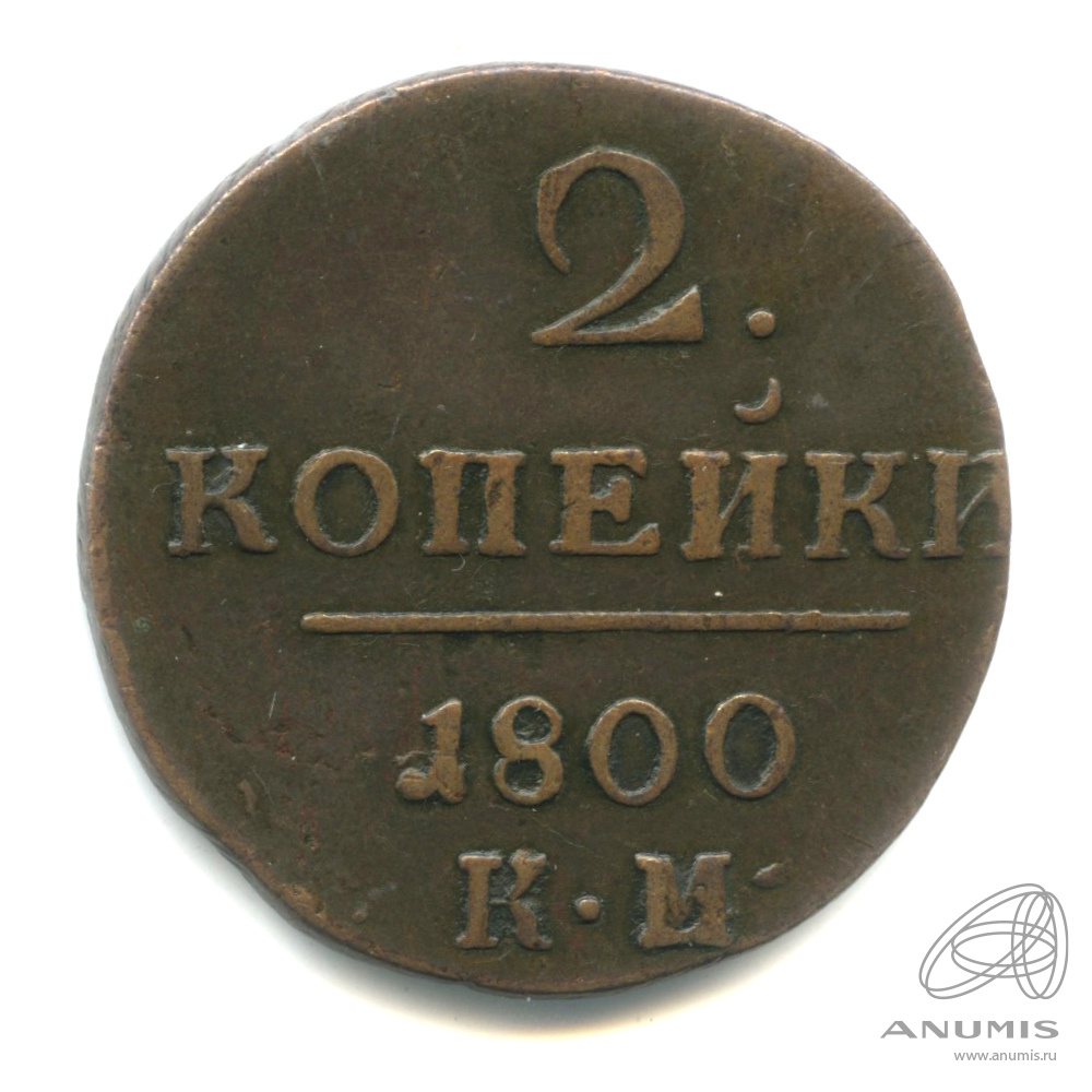 2 копейки 1800 КМ — Вензель Павла I