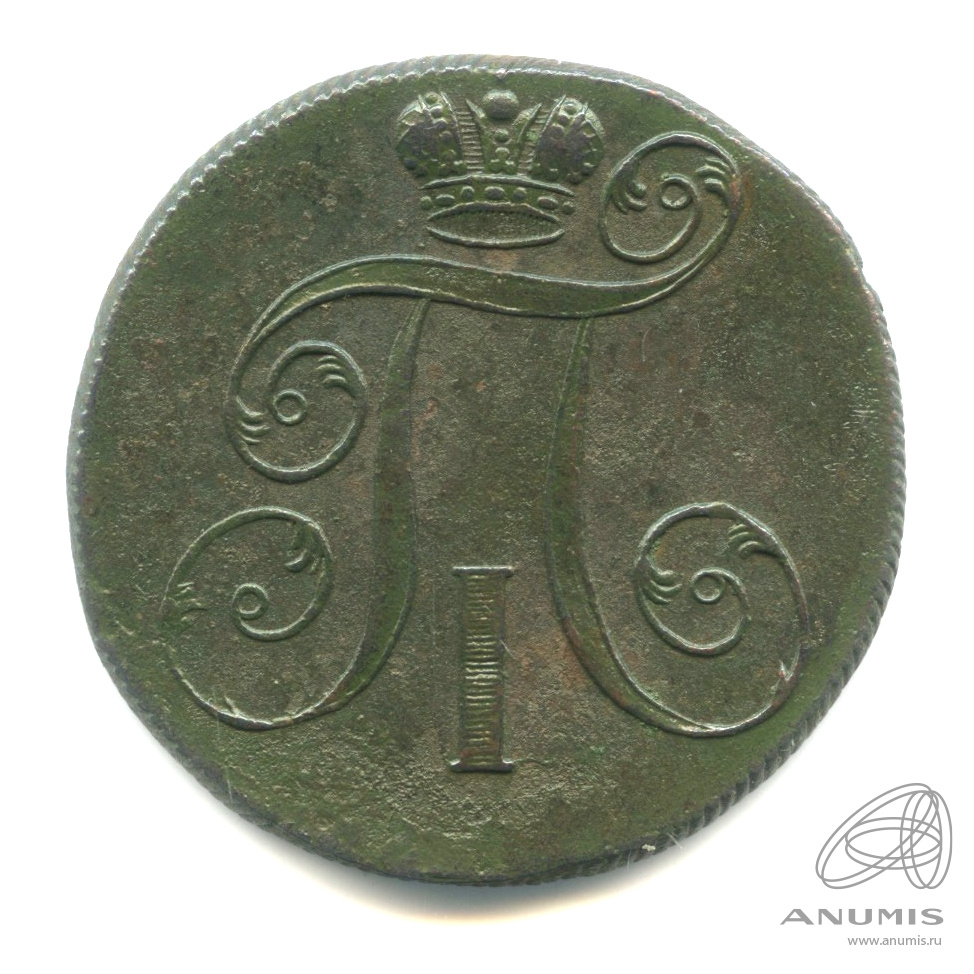 2 копейки 1799 ЕМ — Вензель Павла I