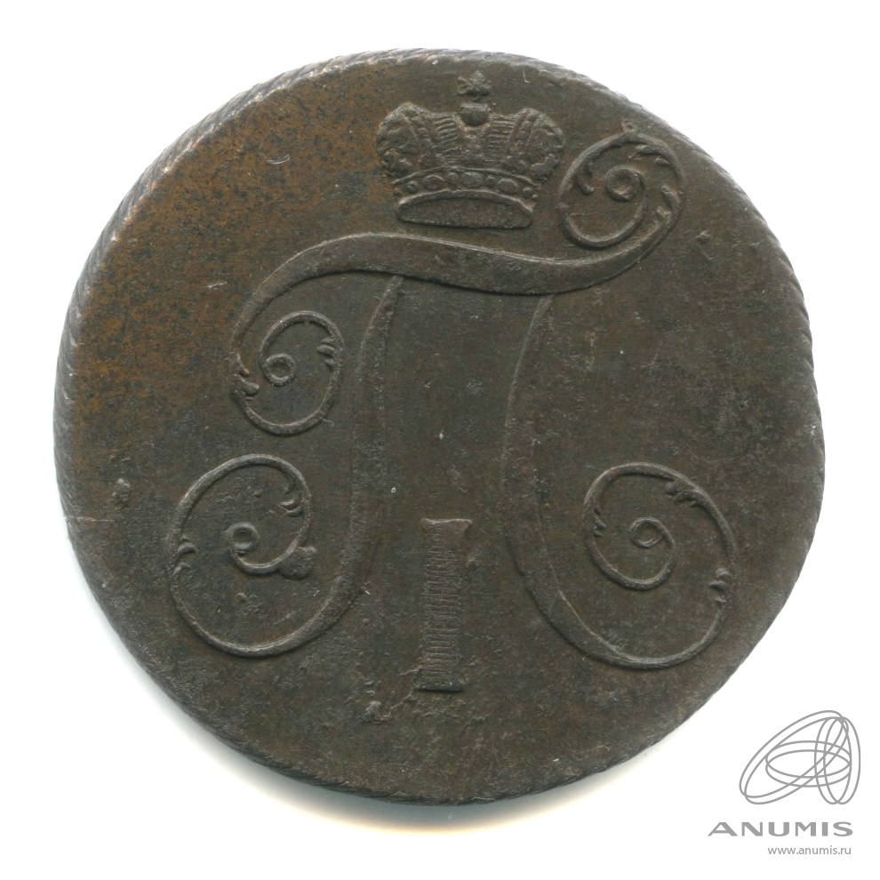 2 копейки 1799 КМ — Вензель Павла I