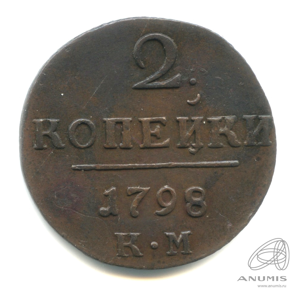 2 копейки 1798 КМ — Вензель Павла I