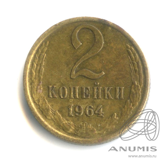 2 копейки 1964