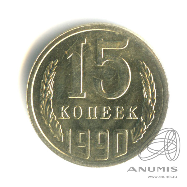 15 копеек 1990 — Штемпельный блеск