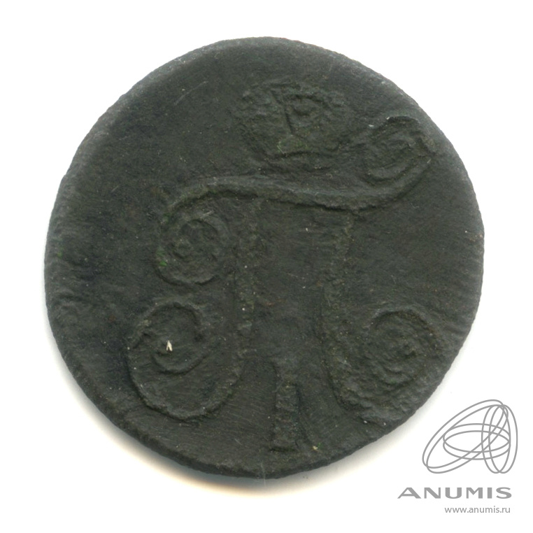 1 копейка 1798 ЕМ — Вензель Павла I