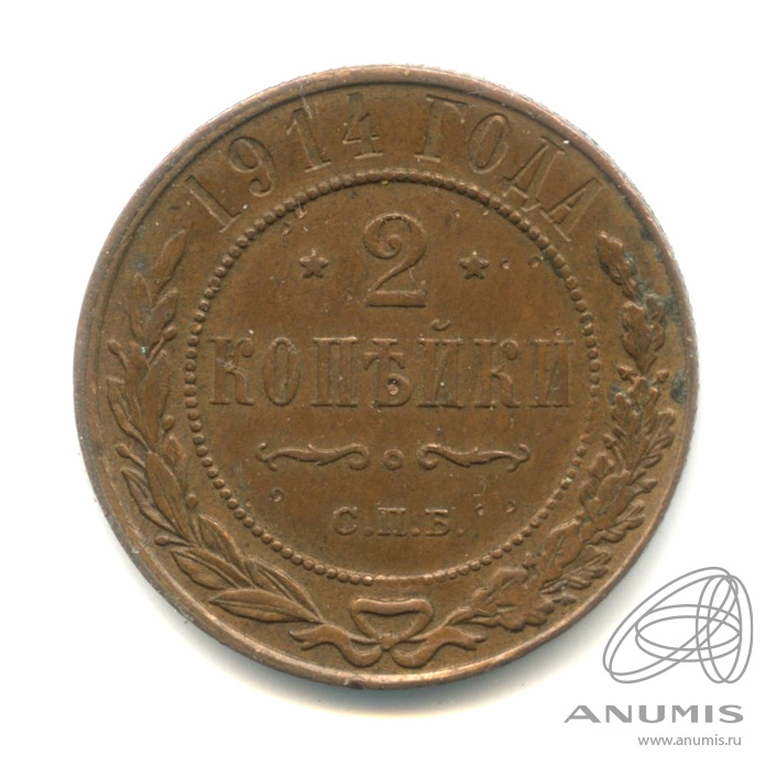 2 копейки 1914 СПБ