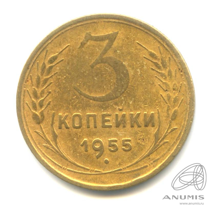 3 копейки 1955 — Венок 16 лент