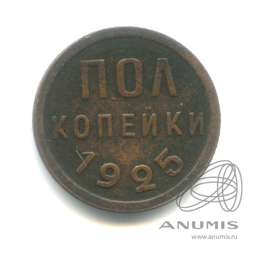 ½ копейки 1925