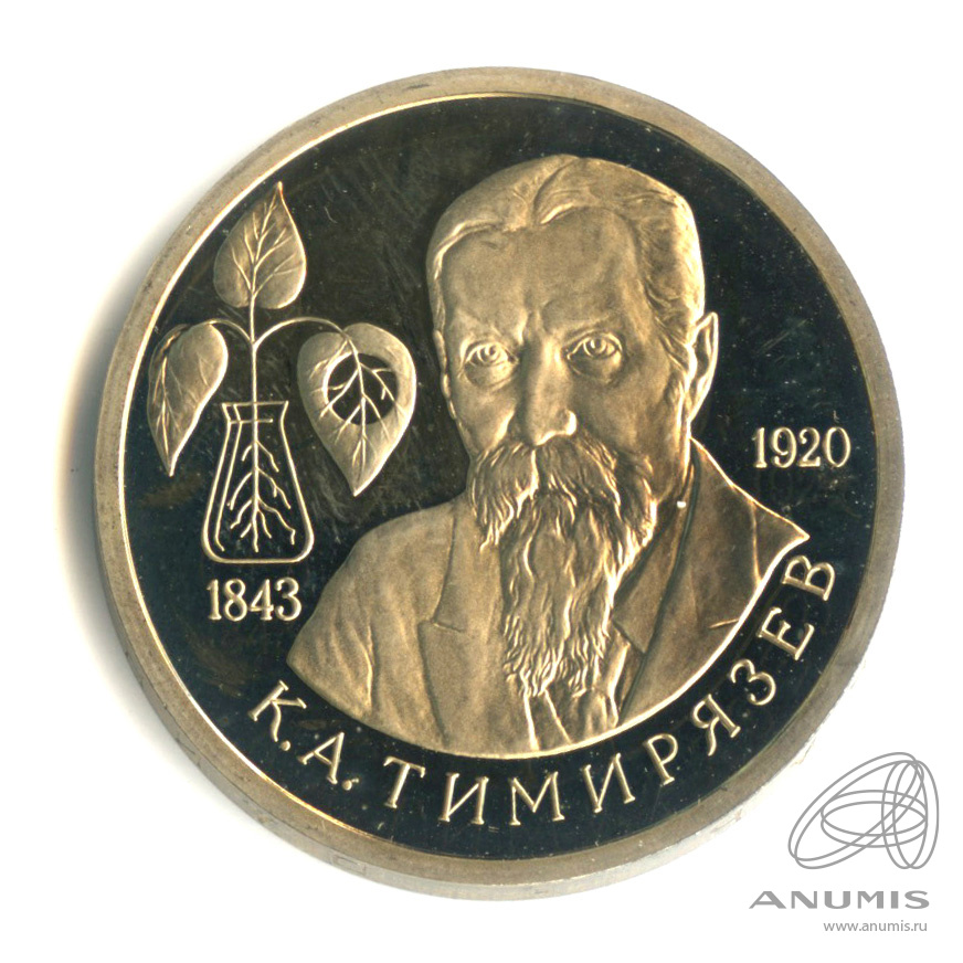 1 рубль 1993 ММД — 150-летие со дня рождения К.А.Тимирязева. В капсуле