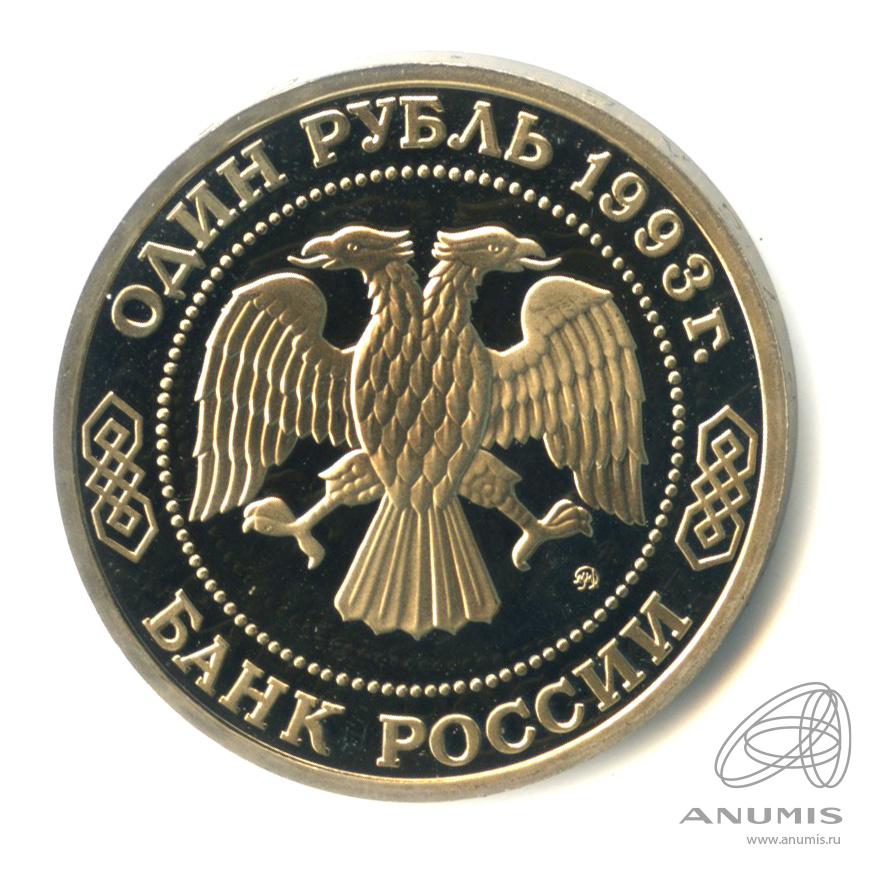 1 рубль 1993 ММД — 150-летие со дня рождения К.А.Тимирязева. В капсуле