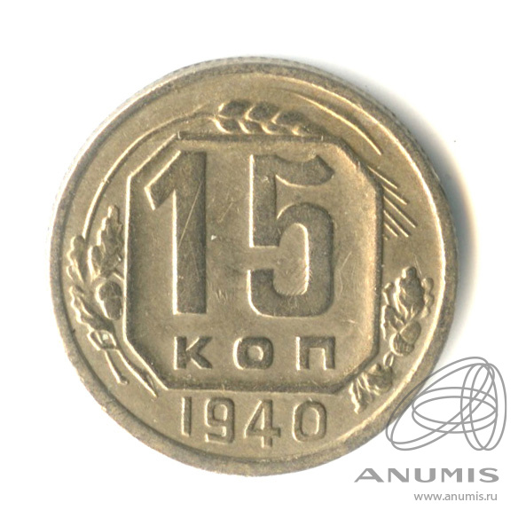 15 копеек 1940 — Венок 11 лент