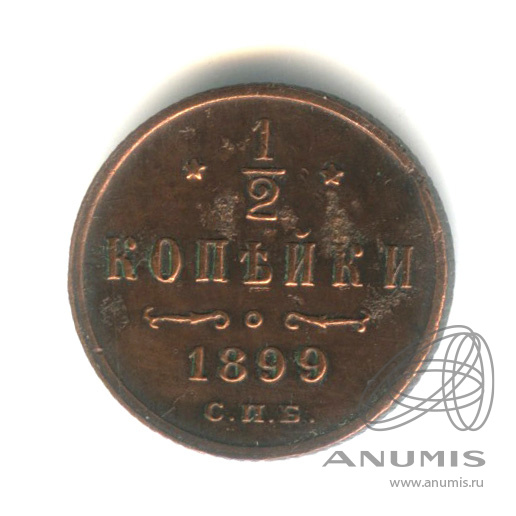 ½ копейки 1899 СПБ — Вензель Николая II