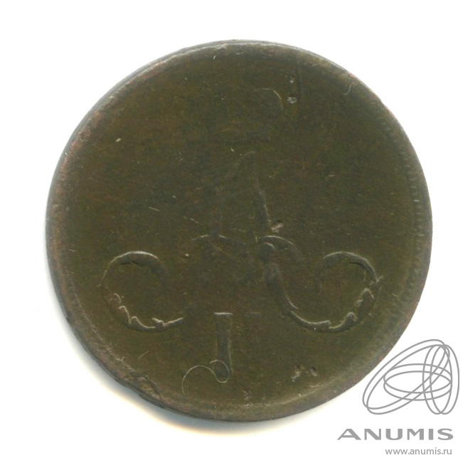 1 копейка 1862 ЕМ — Вензель Александра II