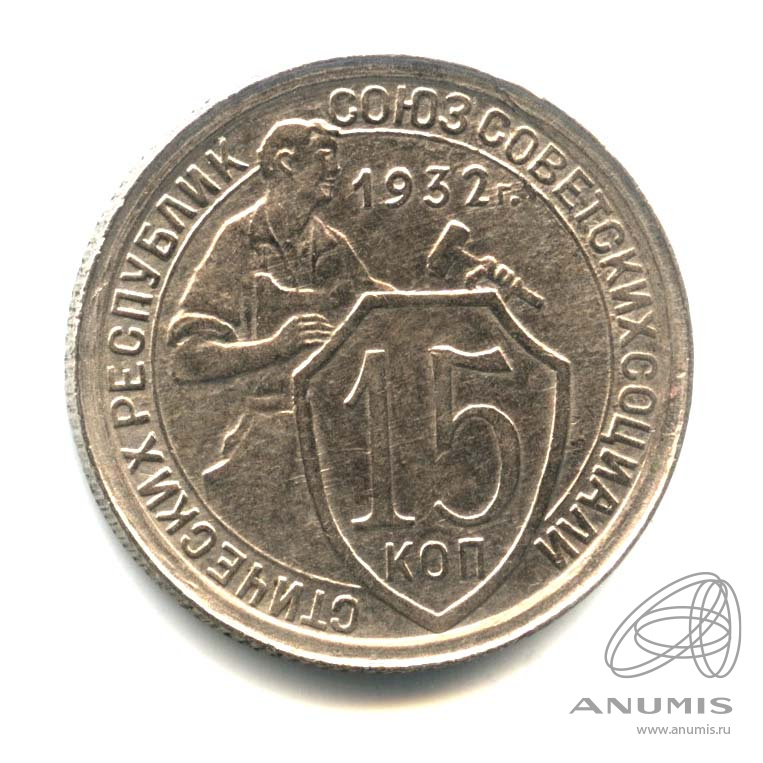 15 копеек 1932 — Со щитом. Оригинальный штемпельный блеск