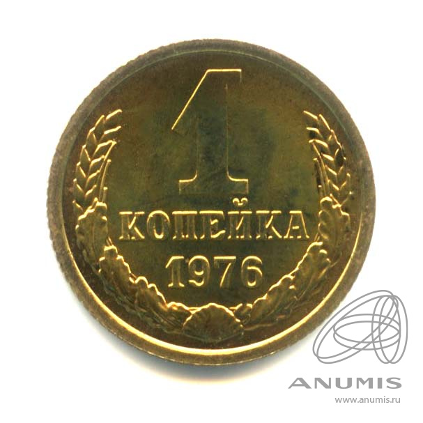 1 копейка 1976 — Оригинальный штемпельный блеск