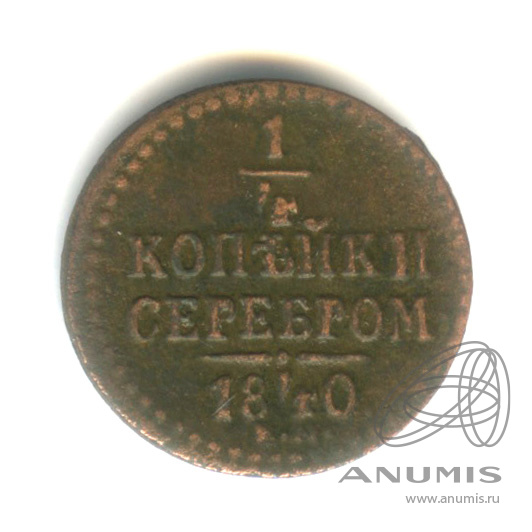 ¼ копейки серебром 1840 ЕМ