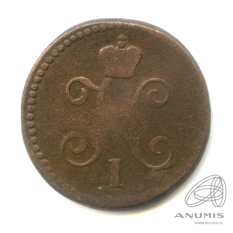 1 копейка серебром 1844 СМ