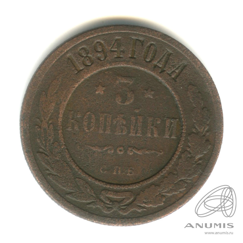 3 копейки 1894 СПБ