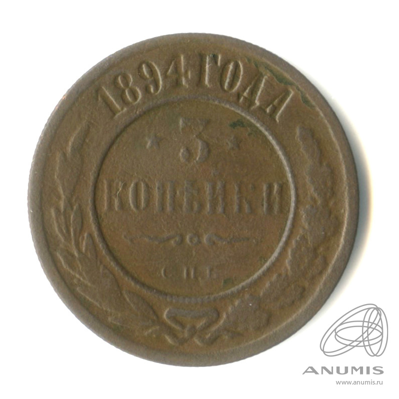 3 копейки 1894 СПБ