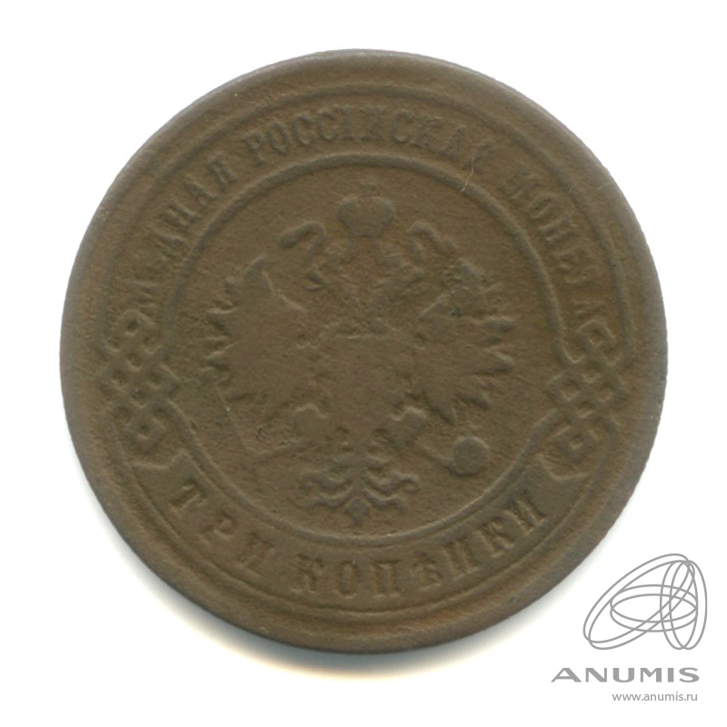 3 копейки 1894 СПБ