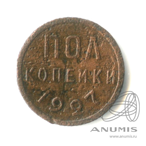 ½ копейки 1927