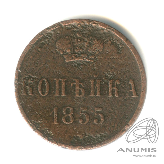 1 копейка 1855 ЕМ — Вензель Александра II