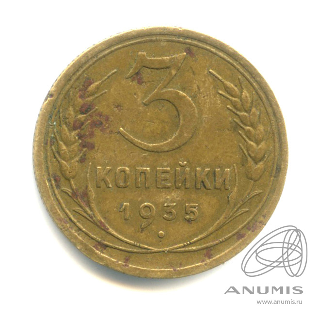 3 копейки 1935 — Венок 7 лент. Круговая надпись