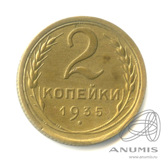 2 копейки 1935 — Венок 7 лент с круговой надписью