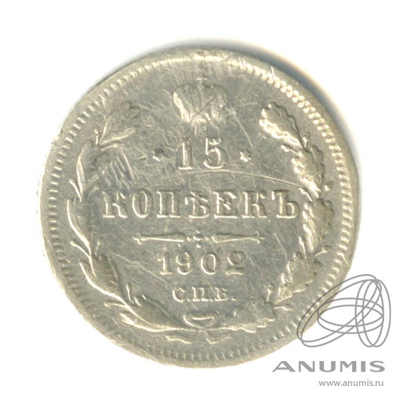15 копеек 1902 СПБ АР — Новый орел (Новый орел)