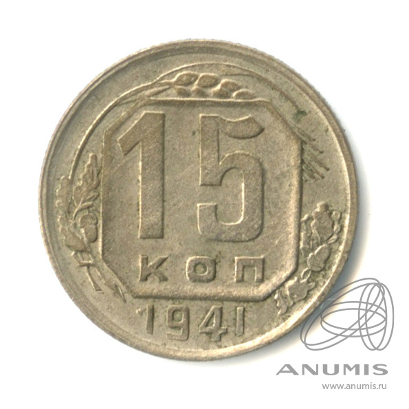 15 копеек 1941 — Венок 11 лент