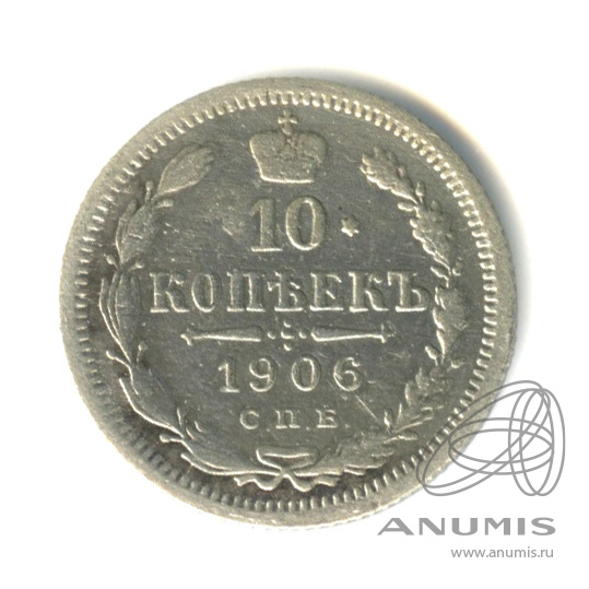10 копеек 1906 СПБ ЭБ — Орел нового типа (Орел нового типа)