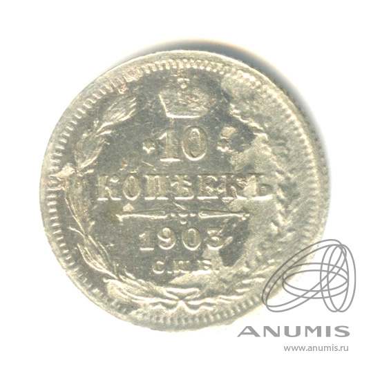 10 копеек 1903 СПБ АР — Орел нового типа (Орел нового типа)