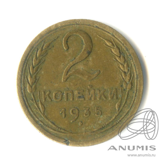 2 копейки 1935 — Венок 7 лент с круговой надписью