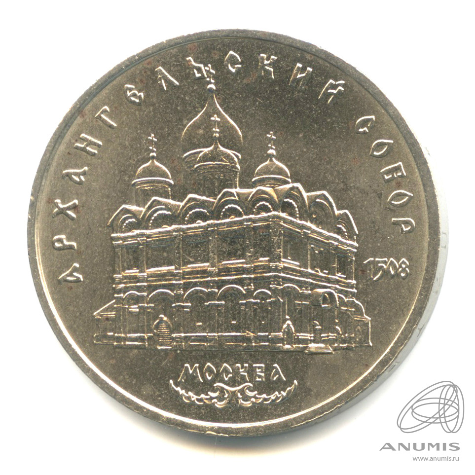 5 рублей 1991 — Архангельский собор