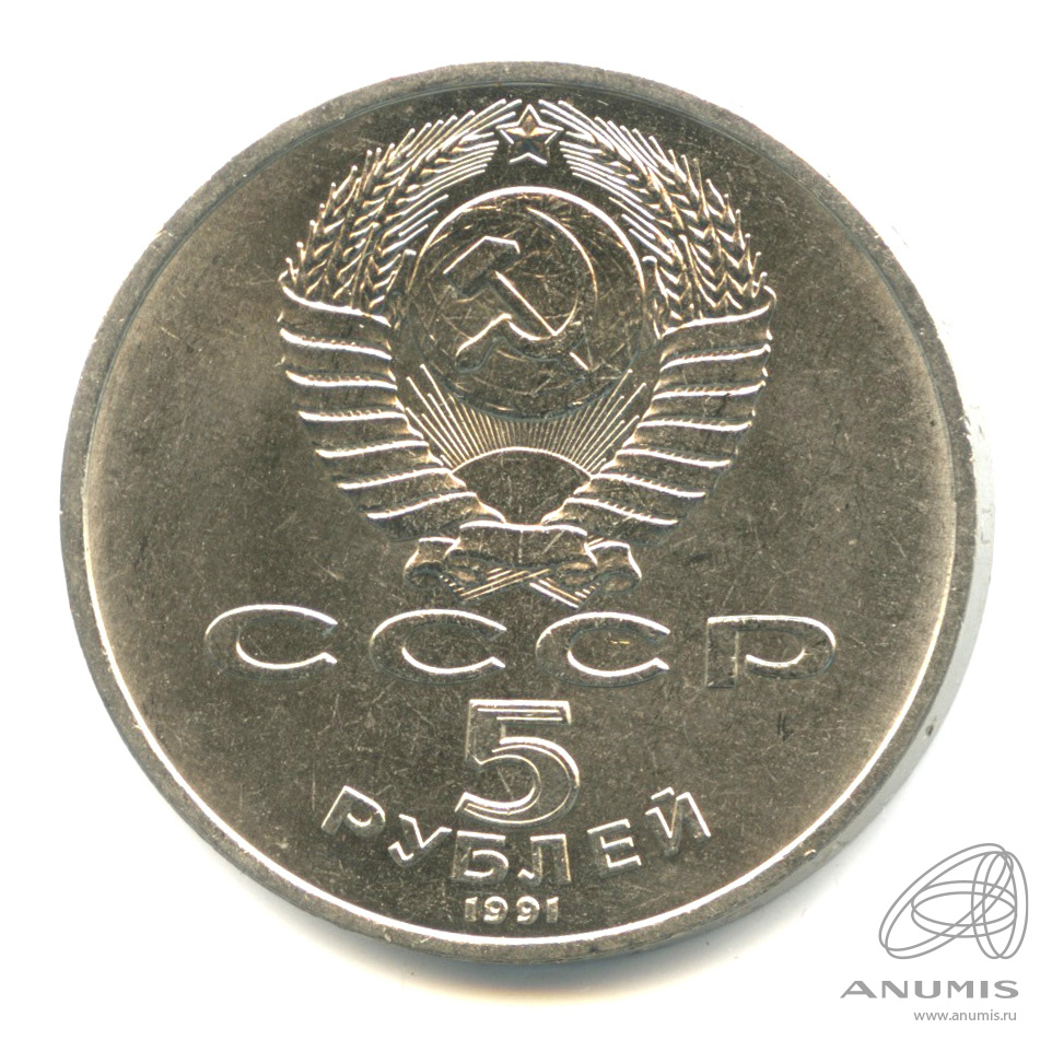 5 рублей 1991 — Архангельский собор